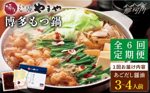 【全6回定期便】やまや 博多もつ鍋 あごだし醤油味（3〜4人前）＜やまや＞那珂川市 やまや もつ鍋 博多もつ鍋 鍋 [GAK058]
