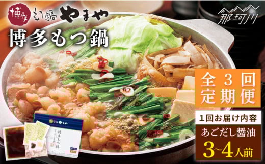 【全3回定期便】やまや 博多もつ鍋 あごだし醤油味（3〜4人前）＜やまや＞那珂川市 やまや もつ鍋 博多もつ鍋 鍋 [GAK057]