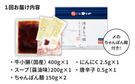 【全3回定期便】やまや 博多もつ鍋 あごだし醤油味（3〜4人前）＜やまや＞那珂川市 やまや もつ鍋 博多もつ鍋 鍋 [GAK057]