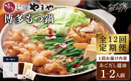 【全12回定期便】やまや 博多もつ鍋 あごだし醤油味（1〜2人前）＜やまや＞那珂川市 やまや もつ鍋 博多もつ鍋 鍋 [GAK056]