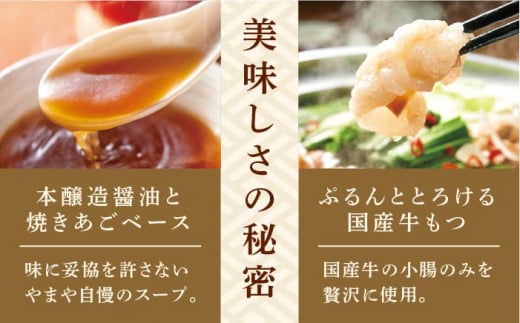 【全12回定期便】やまや 博多もつ鍋 あごだし醤油味（1〜2人前）＜やまや＞那珂川市 やまや もつ鍋 博多もつ鍋 鍋 [GAK056]