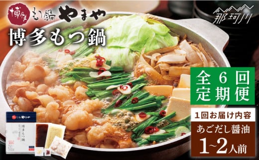 【全6回定期便】やまや 博多もつ鍋 あごだし醤油味（1〜2人前）＜やまや＞那珂川市 やまや もつ鍋 博多もつ鍋 鍋 [GAK055]