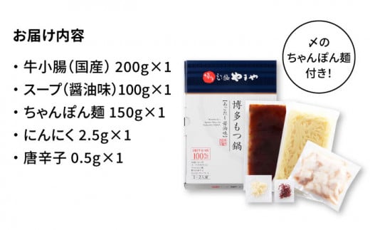 【全6回定期便】やまや 博多もつ鍋 あごだし醤油味（1〜2人前）＜やまや＞那珂川市 やまや もつ鍋 博多もつ鍋 鍋 [GAK055]