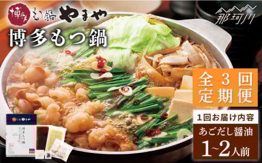 【全3回定期便】やまや 博多もつ鍋 あごだし醤油味（1〜2人前）＜やまや＞那珂川市 やまや もつ鍋 博多もつ鍋 鍋 [GAK054]
