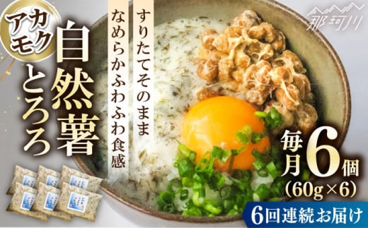 【全6回定期便】【磯の風味が香るふわふわとろろ】那珂川産 博多 自然薯 アカモク とろろ 60g×6個＜自然薯王国＞那珂川市 自然薯とろろ とろろ 自然薯 [GAH019]