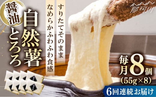 【全6回定期便】【那珂川市産自然薯使用】自然薯とろろ（醤油味）＜自然薯王国＞那珂川市 自然薯とろろ とろろ 自然薯 [GAH007]