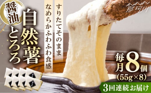 【全3回定期便】那珂川市産自然薯使用 自然薯 とろろ 醤油味＜自然薯王国＞那珂川市 自然薯とろろ とろろ 自然薯 健康 とろろ 母の日 父の日 [GAH006]