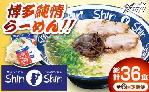 【全6回定期便】 とんこつラーメン Shin-Shin 2箱（6食入り）＜有限会社Shin-Shin＞那珂川市 豚骨ラーメン とんこつラーメン ShinShin 豚骨ラーメン しんしん シンシン [GBK003]