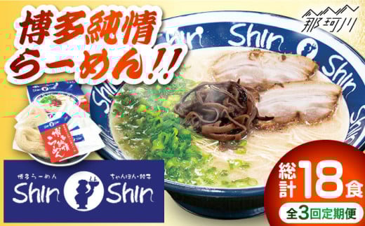 【全3回定期便】 とんこつラーメン Shin-Shin 2箱（6食入り）＜有限会社Shin-Shin＞那珂川市 豚骨ラーメン とんこつラーメン ShinShin 豚骨ラーメン しんしん シンシン [GBK002]