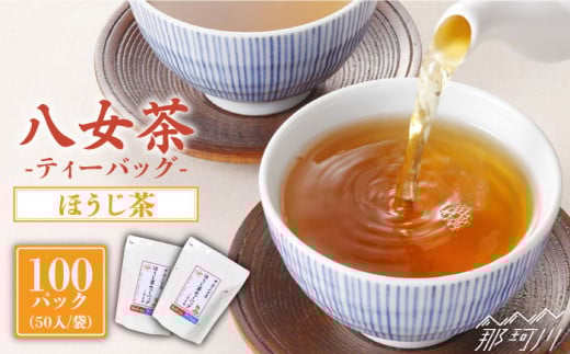 八女茶産地直送！ 中島製茶本舗 ご家庭用 ほうじ茶 ティーバッグ 100パック＜一般社団法人地域商社ふるさぽ＞那珂川市 [GBX020]