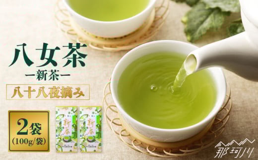 【2026年5月以降発送】八女茶 新茶 200g 中島製茶本舗＜一般社団法人地域商社ふるさぽ＞那珂川市 [GBX018]