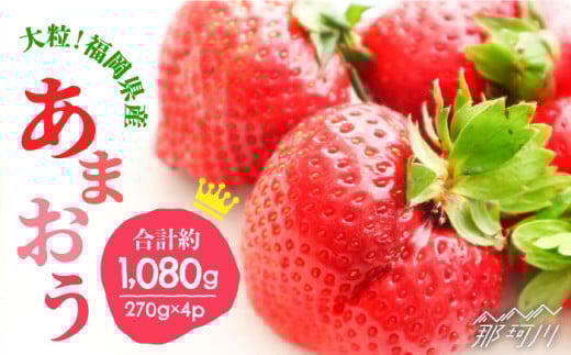【2026年3月～4月発送】先行予約！ブランドいちご「あまおう」 約1,080g（約270g×4パック）＜一般社団法人地域商社ふるさぽ＞那珂川市 フルーツ 果物 イチゴ 苺 あまおう いちご ふるーつ [GBX001]