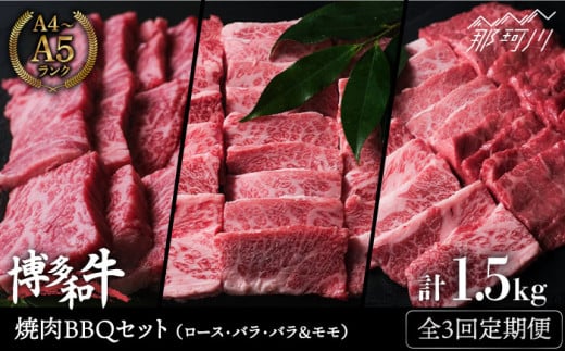 【全3回定期便】博多和牛 牛肉 焼肉 BBQ 定期便＜肉のくまもと屋＞那珂川市 焼き肉用 赤身 モモ バラ カルビ 黒毛和牛 赤身 [GBI047]