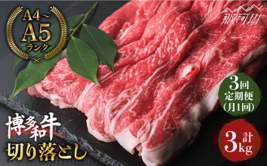 【全3回定期便】大容量！ 博多和牛 牛肉 切り落とし 1kg（250g×4p）＜肉のくまもと屋＞那珂川市 切り落とし 黒毛和牛 赤身 九州 [GBI039]