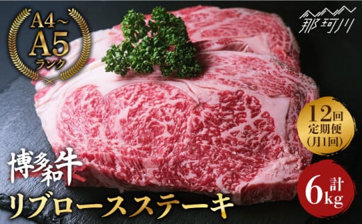 【全12回定期便】肉の旨味を堪能！ 博多和牛 牛肉 リブロース ステーキ 500g（250g×2） ＜肉のくまもと屋＞那珂川市 ステーキ 肉 黒毛和牛 赤身 ステーキ肉 リブロース [GBI038]