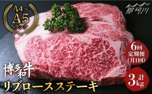 【全6回定期便】肉の旨味を堪能！ 博多和牛 牛肉 リブロース ステーキ 500g（250g×2） ＜肉のくまもと屋＞那珂川市 ステーキ 肉 黒毛和牛 赤身 ステーキ肉 リブロース [GBI037]