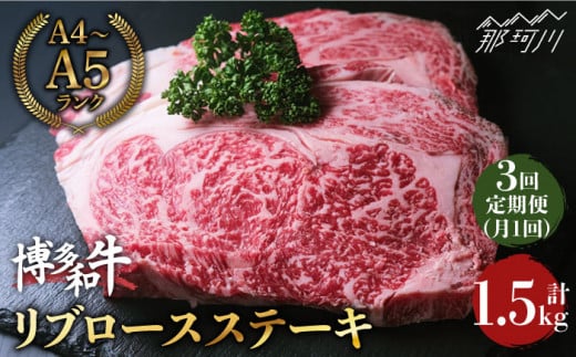 【全3回定期便】肉の旨味を堪能！博多和牛 牛肉 リブロース ステーキ 500g（250g×2） ＜肉のくまもと屋＞那珂川市 ステーキ 肉 黒毛和牛 赤身 ステーキ肉 リブロース [GBI036]