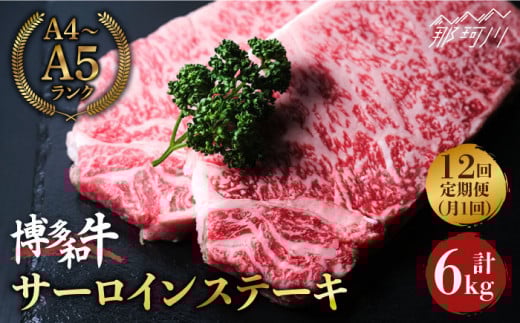 【全12回定期便】大満足！ 博多和牛 牛肉 サーロイン ステーキ 500g（250g×2）＜肉のくまもと屋＞那珂川市 ステーキ 肉 黒毛和牛 赤身 ステーキ肉 ヒレ肉 [GBI035]