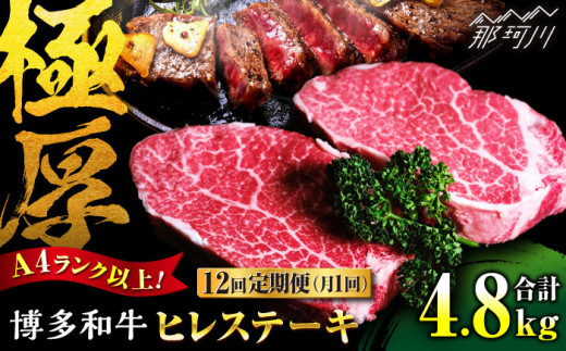 【全12回定期便】希少部位！ 博多和牛 牛肉 ヒレ ステーキ 400g（200g×2） ＜肉のくまもと屋＞那珂川市 牛肉 定期便 12回 ヒレステーキ フィレ ステーキ 肉 黒毛和牛 赤身 ステーキ肉 ヒレ ヒレ肉 [GBI032]