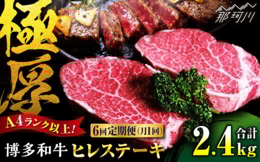 【全6回定期便】希少部位！ 博多和牛 牛肉 ヒレ ステーキ 400g（200g×2） ＜肉のくまもと屋＞那珂川市 ヒレステーキ 黒毛和牛 赤身 ステーキ肉 フィレ ヒレ ヒレ肉 [GBI031]