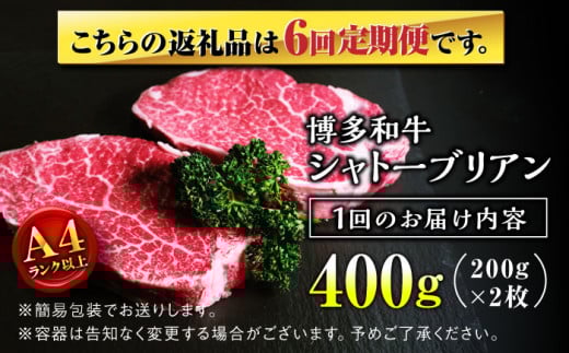 【全6回定期便】希少部位！ 博多和牛 牛肉 ヒレ ステーキ 400g（200g×2） ＜肉のくまもと屋＞那珂川市 ヒレステーキ 黒毛和牛 赤身 ステーキ肉 フィレ ヒレ ヒレ肉 [GBI031]