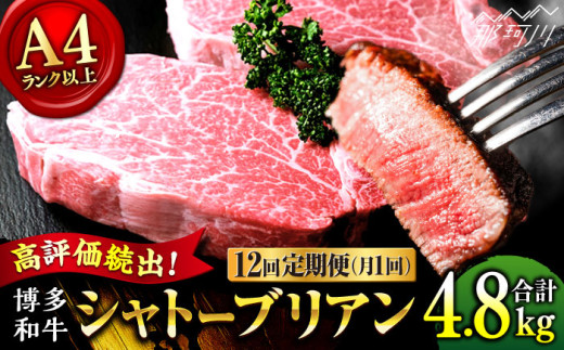 【全12回定期便】希少部位！ 博多和牛 牛肉 ヒレ シャトーブリアン 400g（200g×2） ＜肉のくまもと屋＞ 那珂川市 シャトーブリアン ヒレ ステーキ 定期便 黒毛和牛 赤身 ステーキ肉 フィレ ヒレ シャトーブリアン ヒレ肉 しゃとーぶりあん [GBI029]