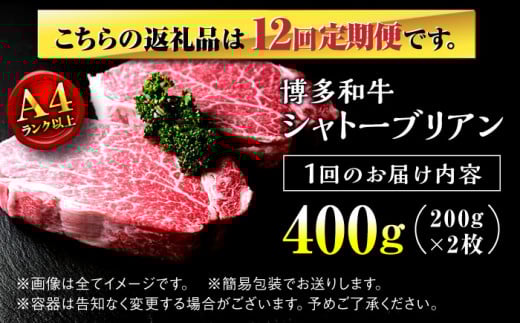 【全12回定期便】希少部位！ 博多和牛 牛肉 ヒレ シャトーブリアン 400g（200g×2） ＜肉のくまもと屋＞ 那珂川市 シャトーブリアン ヒレ ステーキ 定期便 黒毛和牛 赤身 ステーキ肉 フィレ ヒレ シャトーブリアン ヒレ肉 しゃとーぶりあん [GBI029]