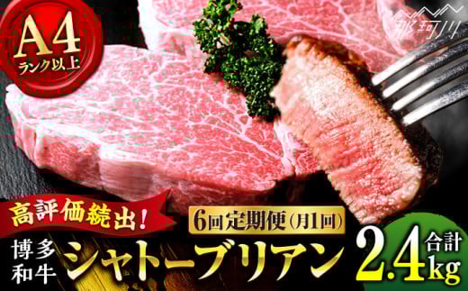 【全6回定期便】希少部位！ 博多和牛 牛肉 ヒレ シャトーブリアン 400g（200g×2）＜肉のくまもと屋＞ 那珂川市 ヒレステーキ 黒毛和牛 赤身 ステーキ肉 フィレ ヒレ シャトーブリアン ヒレ肉 [GBI028]