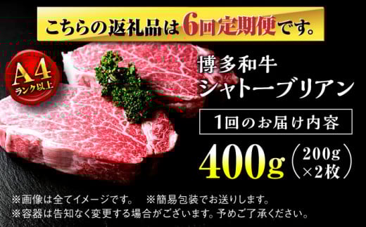 【全6回定期便】希少部位！ 博多和牛 牛肉 ヒレ シャトーブリアン 400g（200g×2）＜肉のくまもと屋＞ 那珂川市 ヒレステーキ 黒毛和牛 赤身 ステーキ肉 フィレ ヒレ シャトーブリアン ヒレ肉 [GBI028]