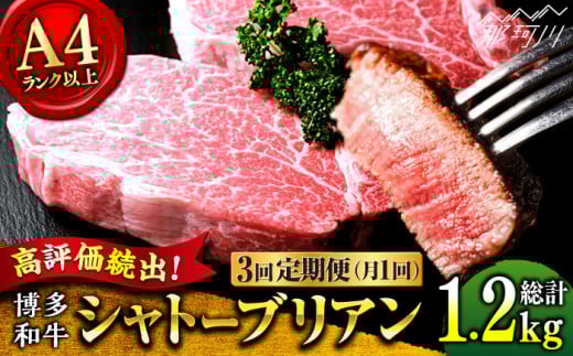 【全3回定期便】希少部位！ 博多和牛 牛肉 ヒレ シャトーブリアン 400g（200g×2）＜肉のくまもと屋＞ 那珂川市 ヒレステーキ 黒毛和牛 赤身 ステーキ肉 フィレ ヒレ シャトーブリアン ヒレ肉 [GBI027]