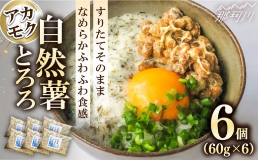 【磯の風味が香るふわふわとろろ】那珂川産 自然薯 使用 博多自然薯 アカモク とろろ 60g×6個＜自然薯王国＞那珂川市 自然薯とろろ とろろ 自然薯 [GAH005]