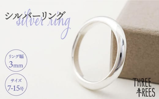 【日常のアクセントに】シルバーリング （LS-06）＜THREE TREES＞那珂川市 指輪 アクセサリー リング ジュエリー [GBJ006]