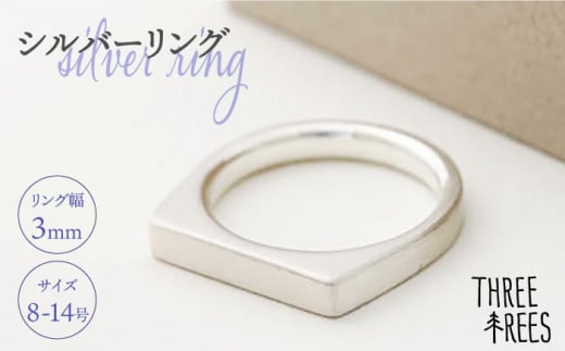 【日常のアクセントに】シルバーリング （LS-03）＜THREE TREES＞那珂川市 指輪 リング アクセサリー ジュエリー [GBJ003]