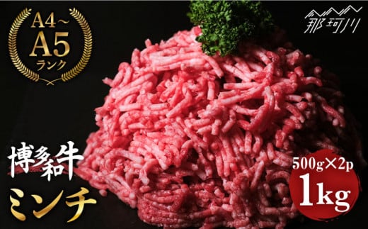 博多和牛 牛肉 ミンチ 1kg ＜肉のくまもと屋＞那珂川市 ハンバーグ ハンバーガー [GBI026]