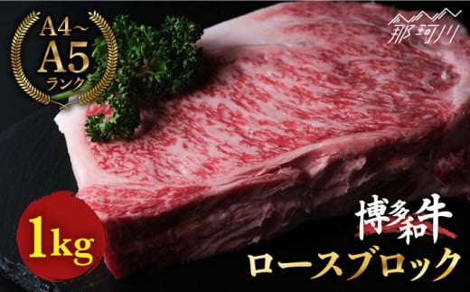博多和牛 牛肉 ロース ブロック 1kg＜肉のくまもと屋＞那珂川市 ブロック肉 ローストビーフ 黒毛和牛 赤身 [GBI018]