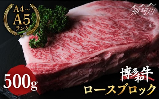 博多和牛 牛肉 ロース ブロック 500g ＜肉のくまもと屋＞那珂川市 ブロック肉 ローストビーフ 黒毛和牛 赤身 [GBI017]