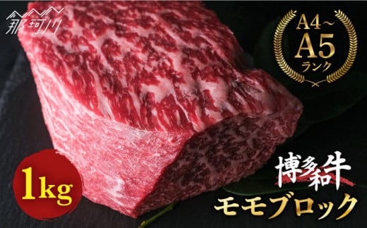 博多和牛 牛肉 赤身 モモ ブロック 1kg＜肉のくまもと屋＞那珂川市 ブロック肉 ローストビーフ 黒毛和牛 赤身 モモ肉 もも [GBI016]