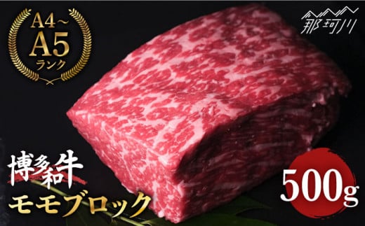 博多和牛 牛肉 赤身 モモ ブロック 500g ＜肉のくまもと屋＞那珂川市 ブロック肉 ローストビーフ 黒毛和牛 赤身 モモ肉 もも [GBI015]