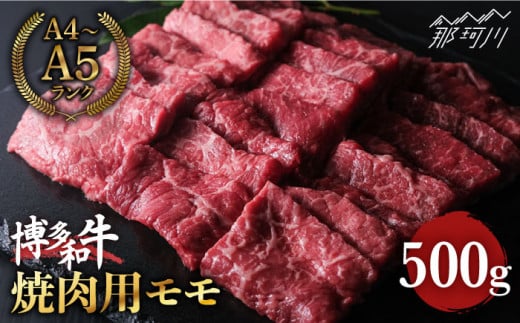 博多和牛 牛肉 赤身 モモ 焼き肉 500g ＜肉のくまもと屋＞那珂川市 焼き肉用 モモ 赤身 黒毛和牛 焼肉用 赤身 [GBI013]