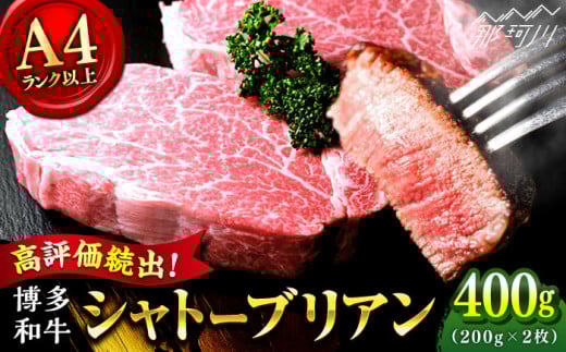 【寄附額改定！】シャトーブリアン ステーキ 400g（200g×2）＜肉のくまもと屋＞那珂川市 シャトーブリアン 博多和牛 A4ランク 以上 ステーキ 赤身 厳選 ヒレ 和牛 牛肉 ステーキ 焼肉 シャトーブリアン 人気 赤身肉 和牛 バーベキュー 高評価 極上 高級 希少 博多和牛 福岡 九州 [GBI011]