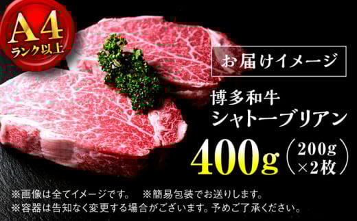 シャトーブリアン ステーキ 400g（200g×2）＜肉のくまもと屋＞那珂川市 シャトーブリアン 博多和牛 A4ランク 以上 ステーキ 赤身 厳選 ヒレ 和牛 牛肉 ステーキ 焼肉 シャトーブリアン 人気 赤身肉 和牛 バーベキュー 高評価 極上 高級 希少 博多和牛 福岡 九州 [GBI011]