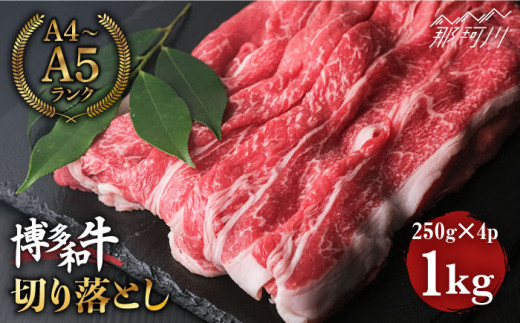 博多和牛 牛肉 切り落とし 1kg（250g×4p）＜肉のくまもと屋＞那珂川市 切り落とし 黒毛和牛 切落し 赤身 [GBI010]