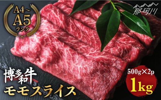 博多和牛 牛肉 赤身 モモ スライス 1kg（500g×2） ＜肉のくまもと屋＞那珂川市 すき焼き しゃぶしゃぶ 肉 黒毛和牛 赤身 [GBI009]