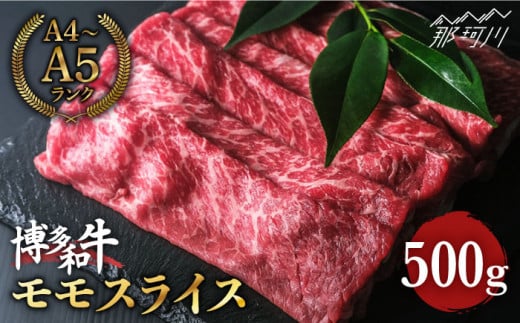 博多和牛 牛肉 赤身 モモ スライス 500g ＜肉のくまもと屋＞那珂川市 すき焼き しゃぶしゃぶ 肉 黒毛和牛 赤身 [GBI008]