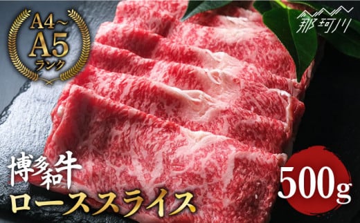 博多和牛 牛肉 ロース スライス 500g ＜肉のくまもと屋＞ 那珂川市 すき焼き しゃぶしゃぶ 肉 黒毛和牛 赤身 [GBI006]