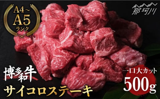 博多和牛 牛肉 サイコロステーキ 500g＜肉のくまもと屋＞ 那珂川市 ステーキ肉 黒毛和牛 赤身 [GBI005]