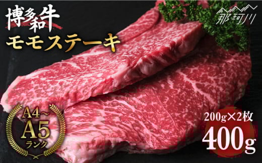 博多和牛 牛肉 赤身 モモ ステーキ 400g （200g×2）＜肉のくまもと屋＞ 那珂川市 ステーキ肉 黒毛和牛 赤身 [GBI004]