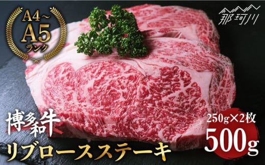 博多和牛 牛肉 リブロース ステーキ 500g（250g×2） ＜肉のくまもと屋＞ 那珂川市 ステーキ肉 黒毛和牛 赤身 ロース リブロース [GBI003]