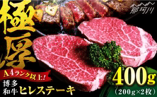 【博多和牛 A4ランク以上】ヒレステーキ 400g （200g×2）＜肉のくまもと屋＞那珂川市 牛肉 ヒレ フィレ ヒレステーキ 国産 赤身 ヒレ肉 ひれ 黒毛和牛 赤身 厳選 ヒレ 和牛 ステーキ 焼肉 ヒレステーキ 赤身肉 和牛 ひれ 国産 ひれすてーき 肉 博多和牛 BBQ バーベキュー ヒレステーキ ランキング 人気 高評価 おすすめ ひれ 希少 博多和牛 福岡 九州 [GBI001]