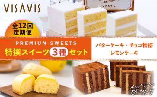 【全12回定期便】VISAVIS 菓子 3種セット 計7点＜株式会社シークス＞那珂川市 ケーキ お菓子 焼き菓子 VISAVIS ヴィザヴィ バターケーキ [GAU006]